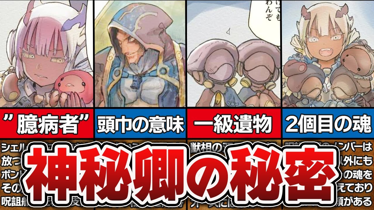 【66話】神秘卿の能力の秘密を徹底解説！！呪詛船団を精神支配できる衝撃の理由とは...！？【メイドインアビス解説＆考察】