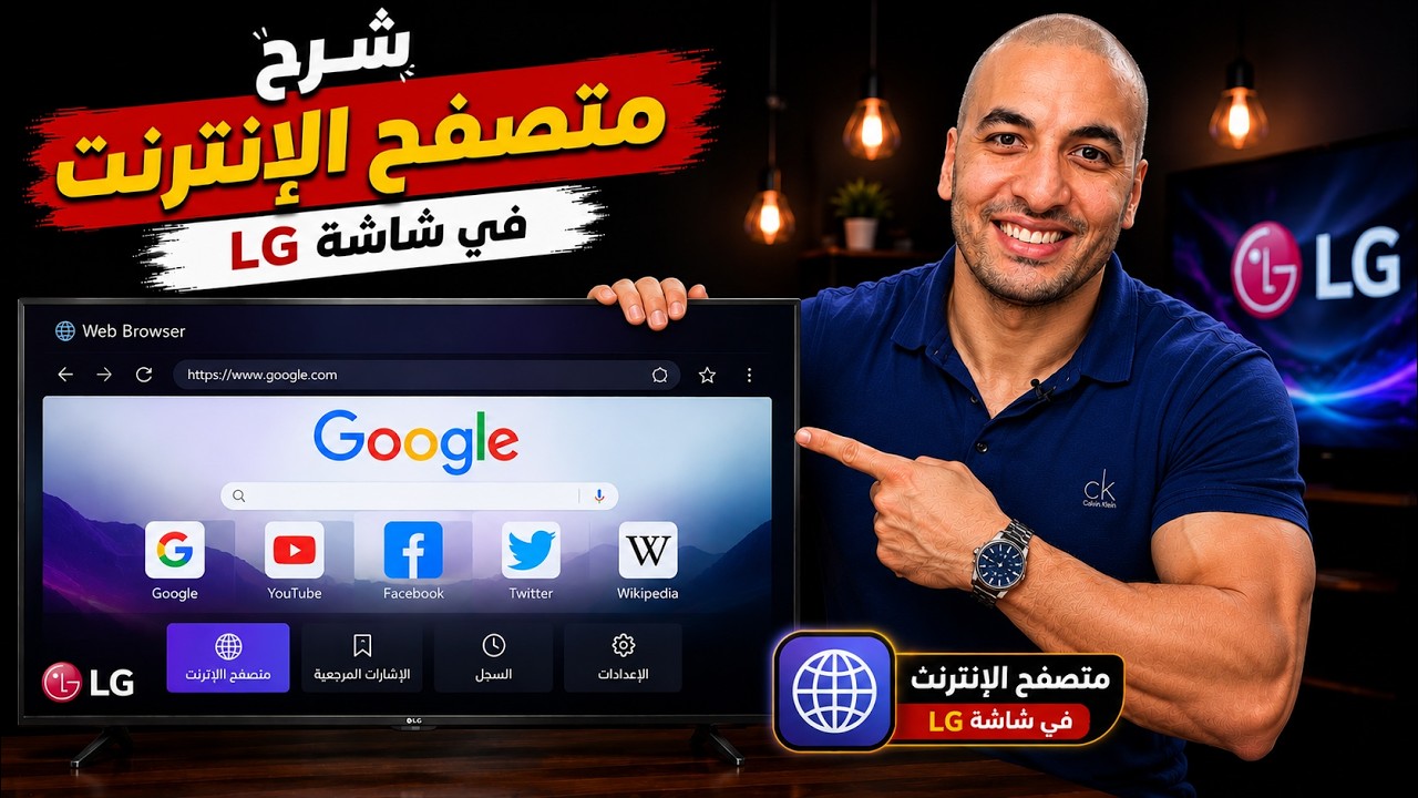 شرح موقع عرب سيد | شرح متصفح الإنترنت في شاشة ال جي