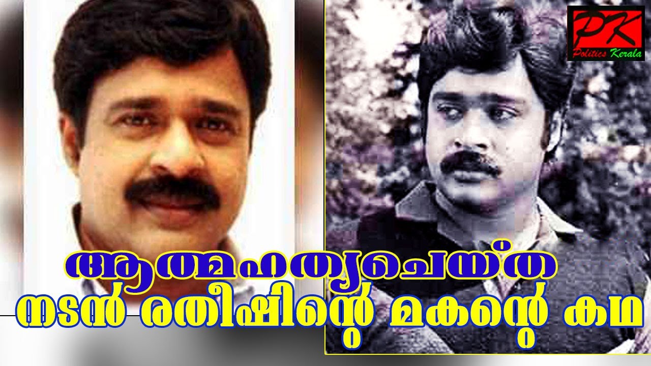 ആത്മഹത്യചെയ്ത നടന്‍ രതീഷിന്റെ മകന്റെ കഥ