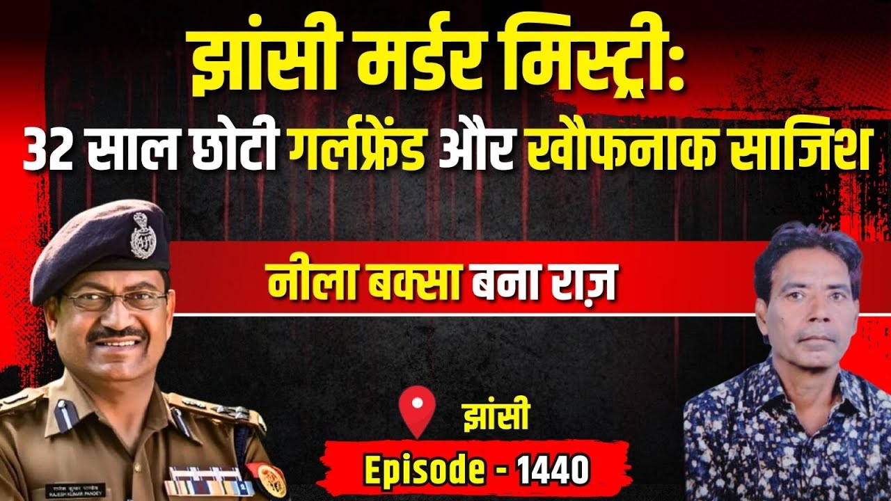 Jhansi Crime Story: झांसी में रिटायर्ड रेलकर्मी का खौफनाक राज! | किस्सागोई Part - 1440 | #kissagoi
