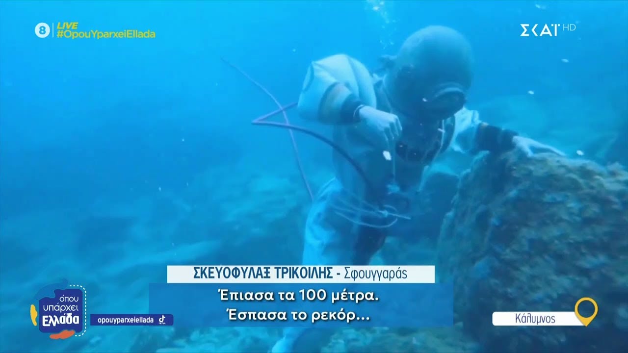 Κάλυμνος: Θρυλικοί δύτες μιλούν για τις περιπέτειές τους, αλλά και τα προβλήματα υγείας τους