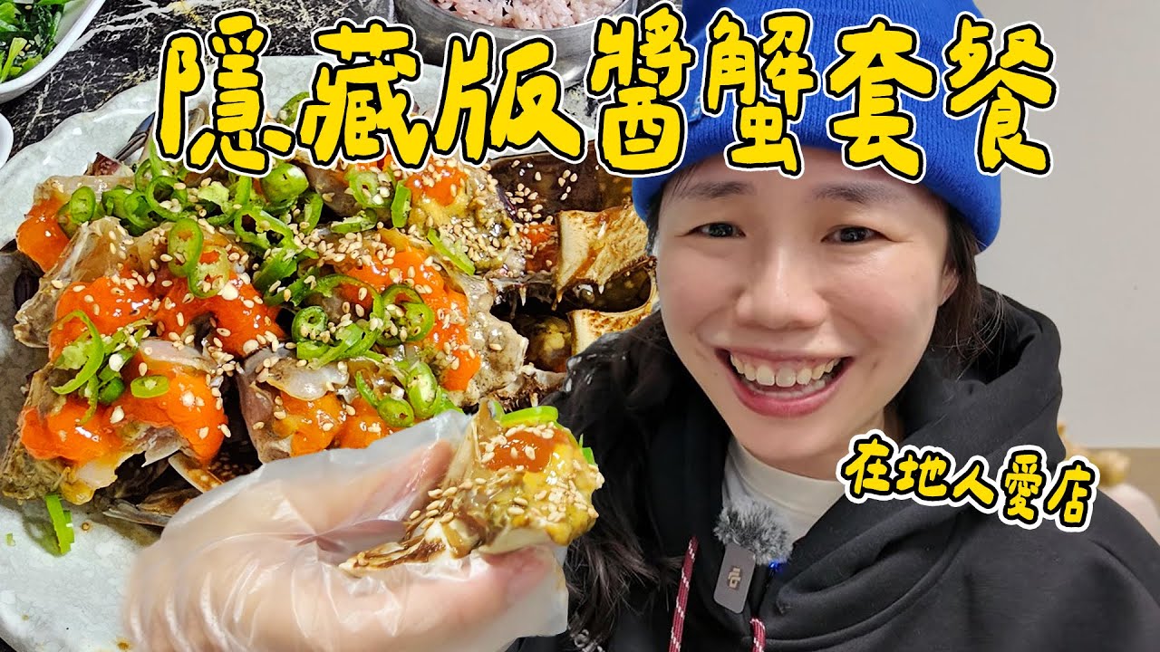 巷子裡的隱藏版醬蟹！7道小菜+生醃牡蠣+煎魚～CP值超高！