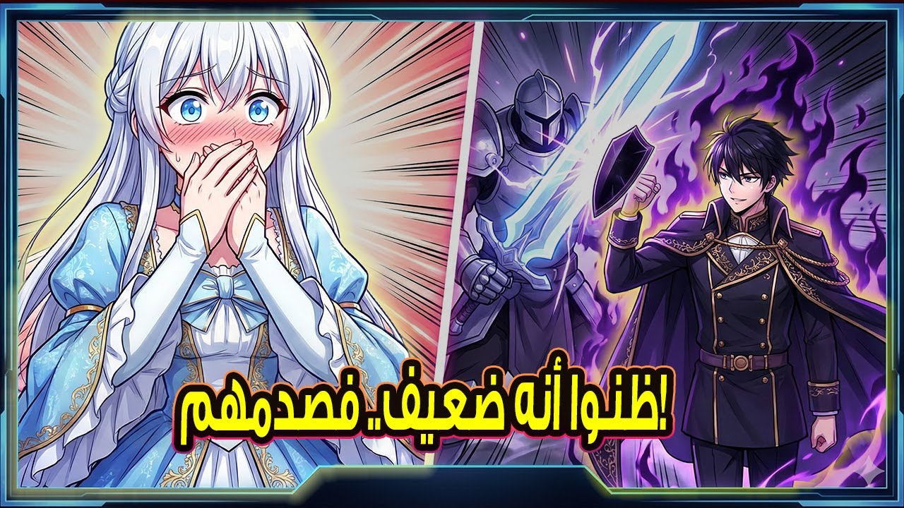اعتقدوا أنه أمير فاشل.. فصدمهم بقوته المرعبة ودمر أعداءه بضربة واحدة! 😱🔥
