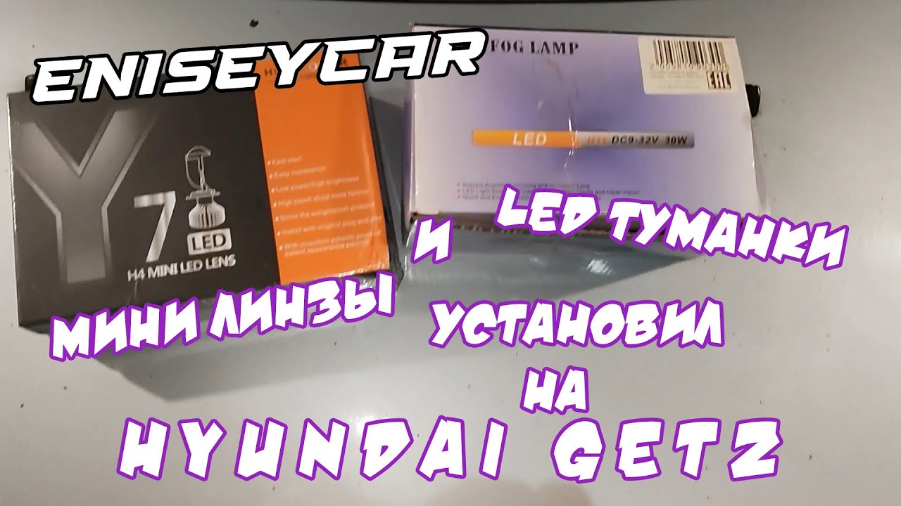 Установка светодиодных ламп H4 и светодиодных туманок на Hyundai Getz