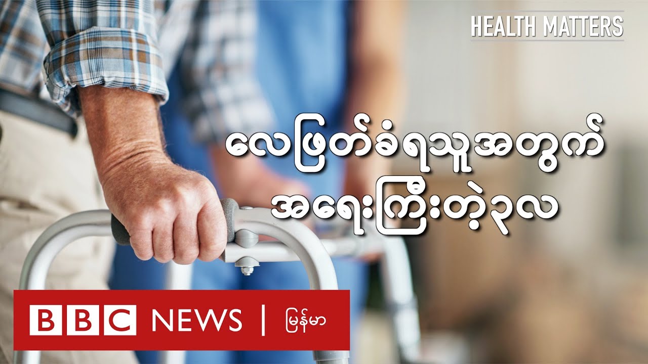 လေဖြတ်ခံရသူအတွက် အရေးကြီးတဲ့ ၃ လ - BBC News မြန်မာ