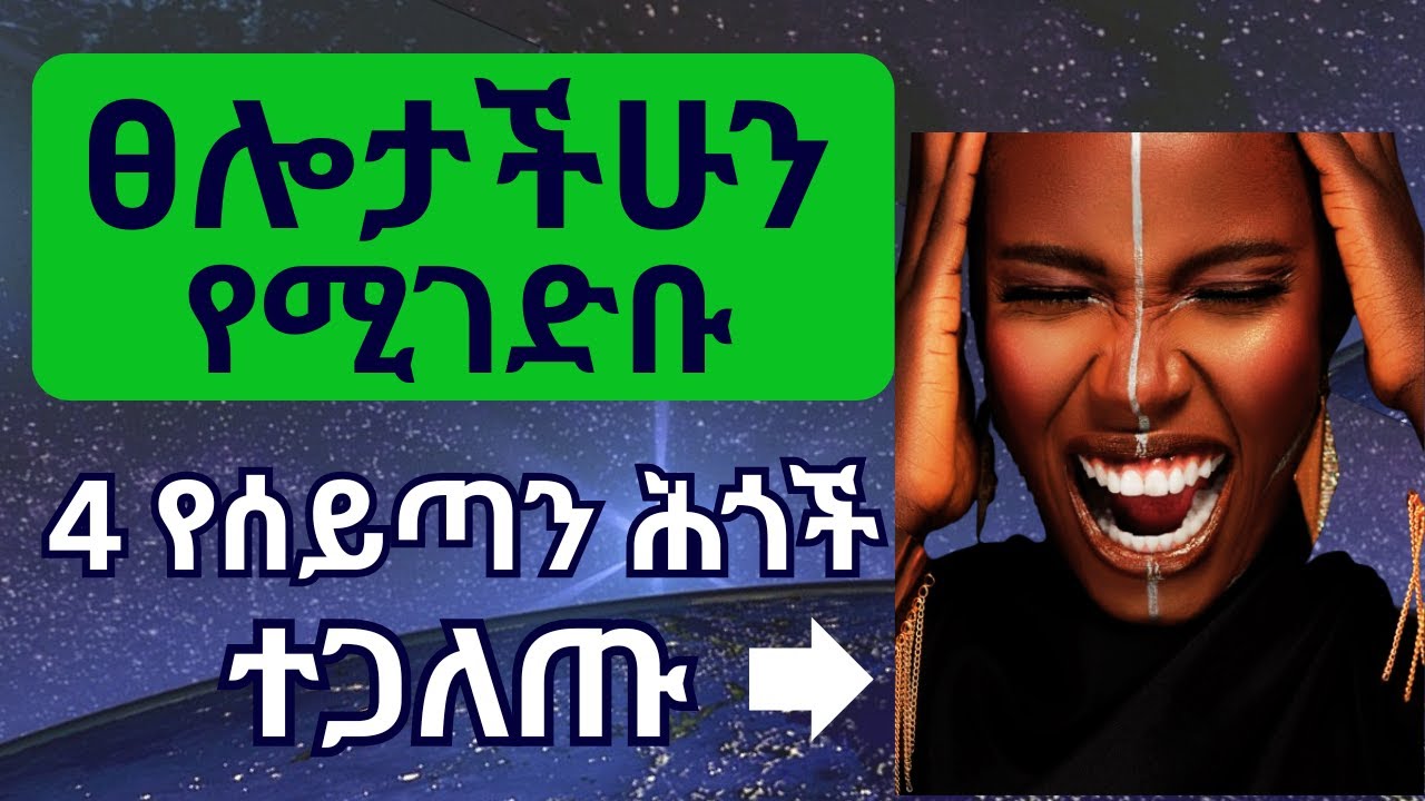 ጠንቋዮች እነዚህን 4 ሕጎች ተጠቅመው ፀሎታችሁን እንደሚገድቡ አጋለጠች | Ex Witch Exposes 4 Demonic Laws That Block Prayers