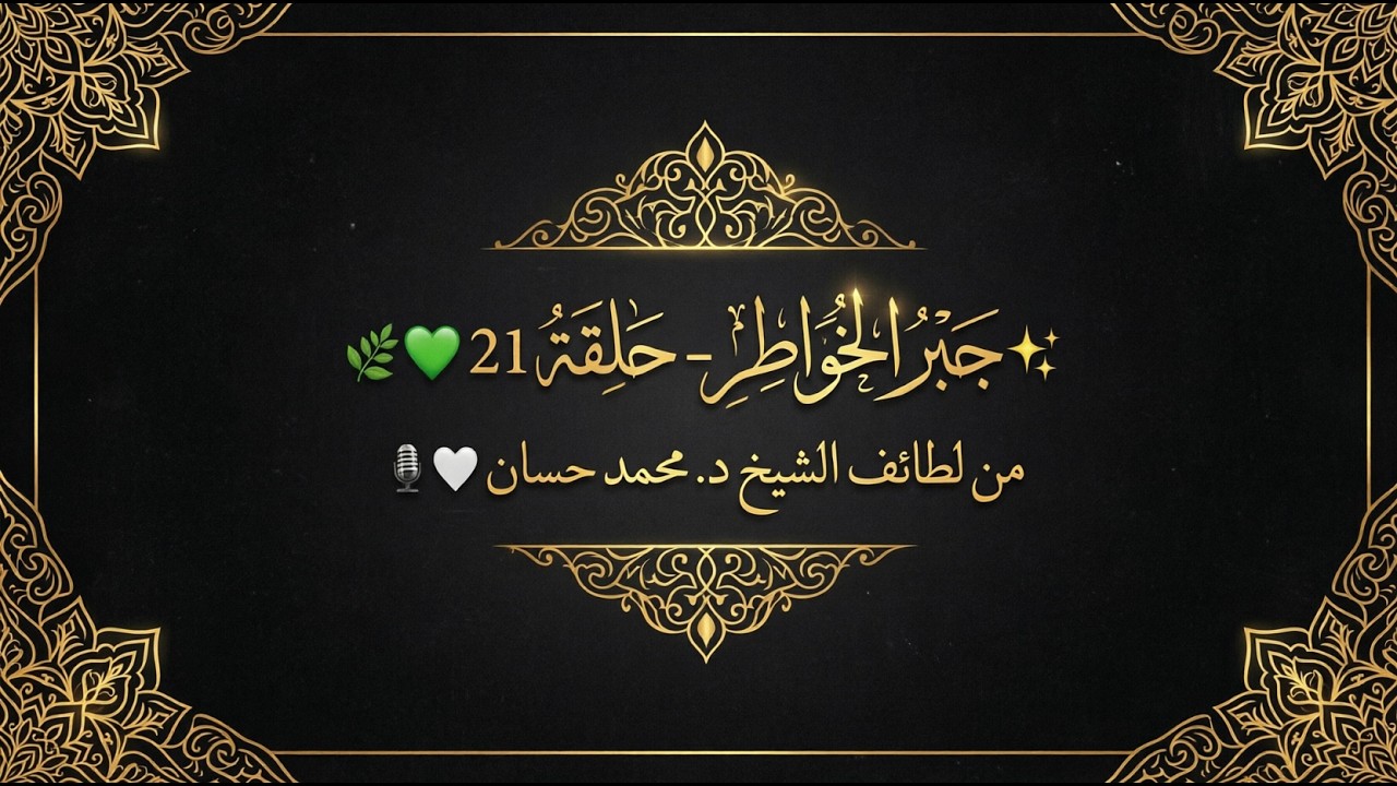 ✨ جبر الخواطر - حلقة 21 🌿💚 | من لطائف الشيخ د. محمد حسان 🎙️🤍