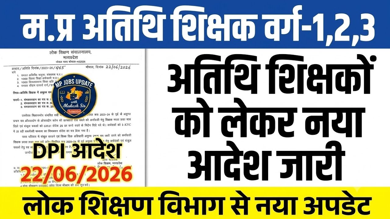 अतिथि शिक्षक के लिए नया आदेश जारी l DPI आदेश l Guest Teacher Latest Update l Athithi Shikshak Update