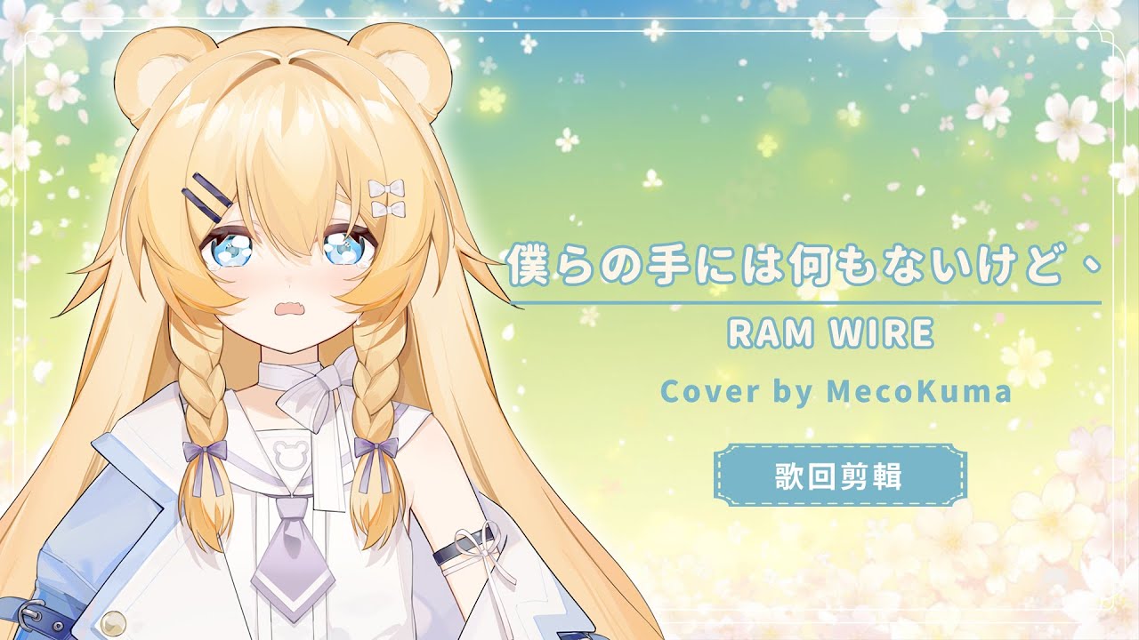 僕らの手には何もないけど、 / RAM WIRE  - Cover by. 莓子熊Mecokuma 【歌回剪輯✨】