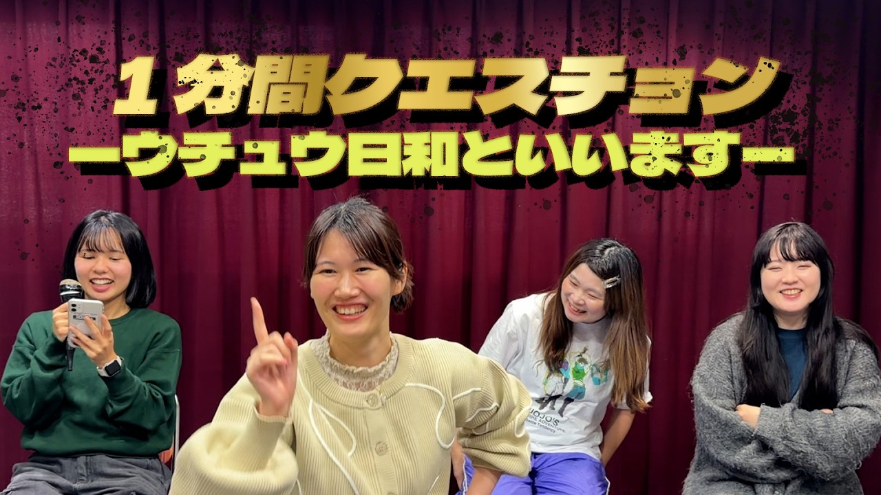 【初投稿】ウチュウ日和といいます、YouTube始めました！ー1分間クエスチョンー