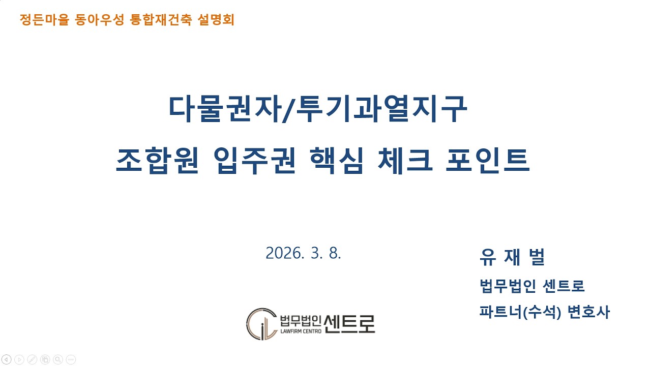 다물권자 투기과열지구 조합원 입주권 핵심 체크 포인트 : 법무법인 센트로 유재벌 변호사
