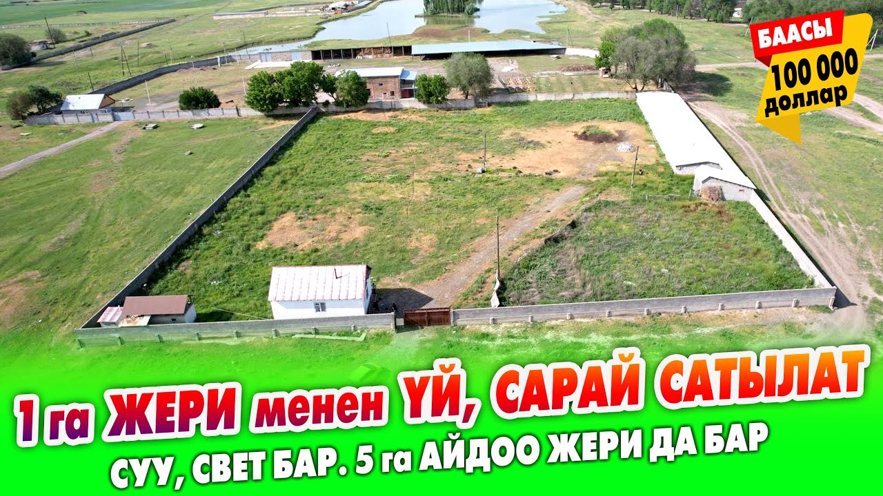 1 гектар ЖЕРИ менен ҮЙ, САРАЙ сатылат ~ 5 гектар айдоо ЖЕРИ да бар. Суу, свет келген