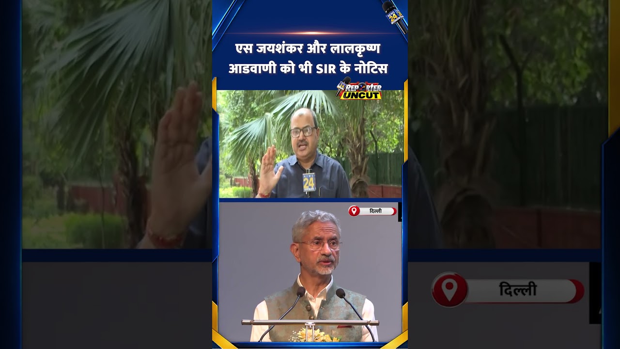 विदेश मंत्री S Jaishankar और Lal Krishna Advani को SIR का नोटिस | Reporter Uncut