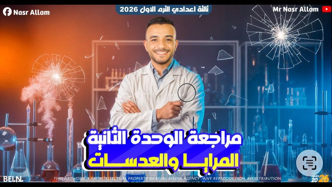 مراجعه الوحده التانيه علوم تالته اعدادي ترم اول | مراجعه الوحده التانيه علوم |  نصر علام | 2026