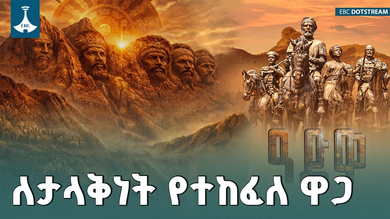 የዓድዋ የኅብረት መንፈስ ለብሔራዊ ብልጽግና መሠረት ሆኗል | Adwa 130 | Ethiopia | ETV | EBC | EBCDOTSTREAM