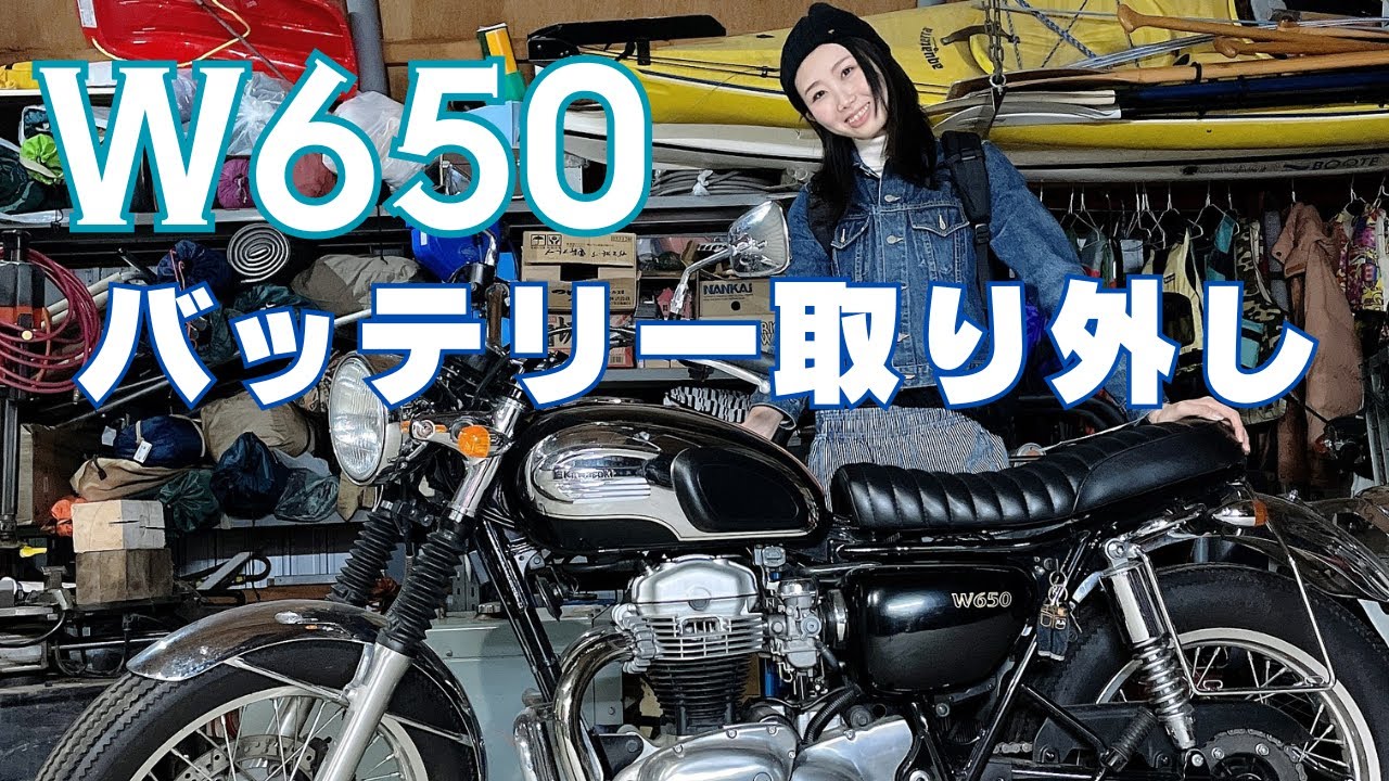 【W650】バッテリーを取り外すよ【春の乗り出し準備】