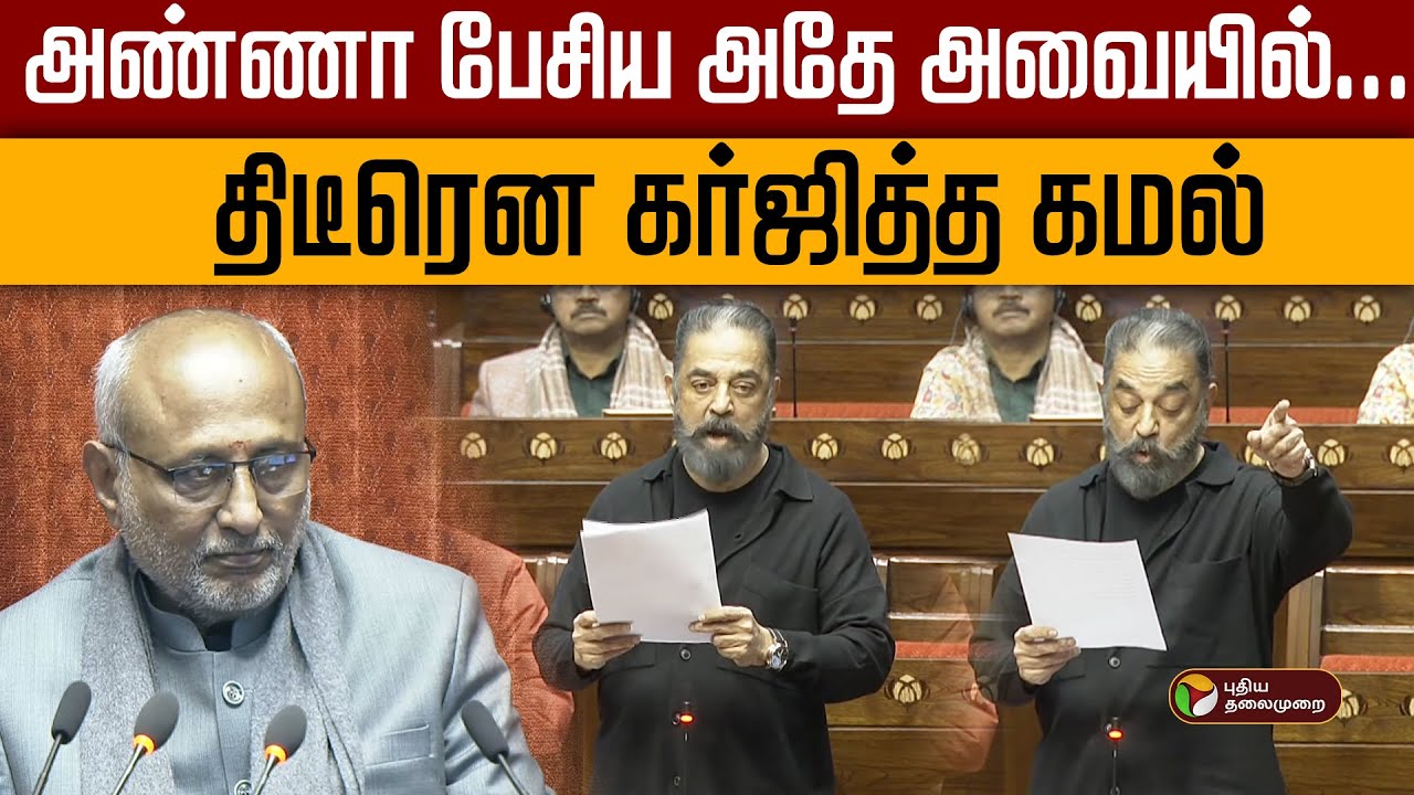 அண்ணா பேசிய அதே அவையில்... திடீரென கர்ஜித்த கமல்! | Parliament  | Kamal speech