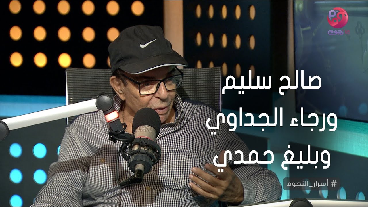#أسرار_النجوم | سمير صبري يحكي عن علاقته بـ صالح سليم ورجاء الجداوي وبليغ حمدي