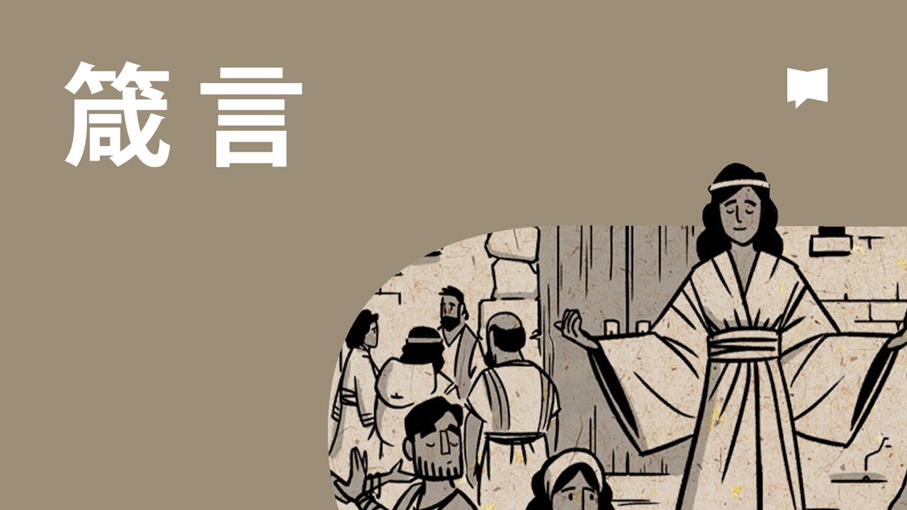 箴言 Proverbs【概観】