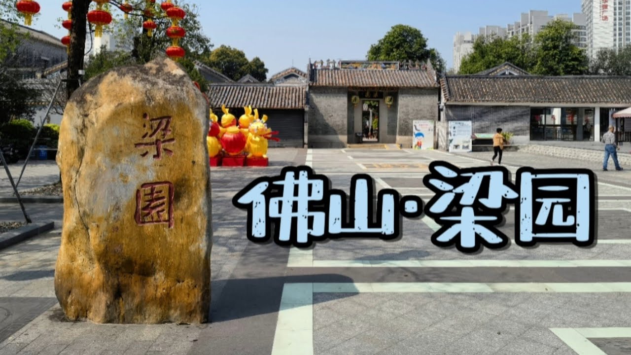 我在佛山梁园，粤中四大园林之一，奇石水榭亭台楼阁应有尽有，尽显诗情画意