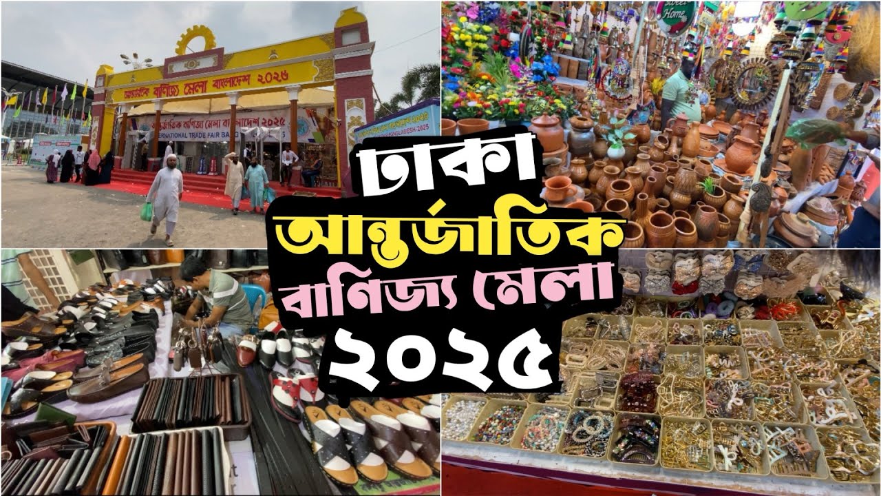 আন্তর্জাতিক বাণিজ্য মেলা ২০২৫ | Dhaka International Trade Fair 2025 | DITF 2025
