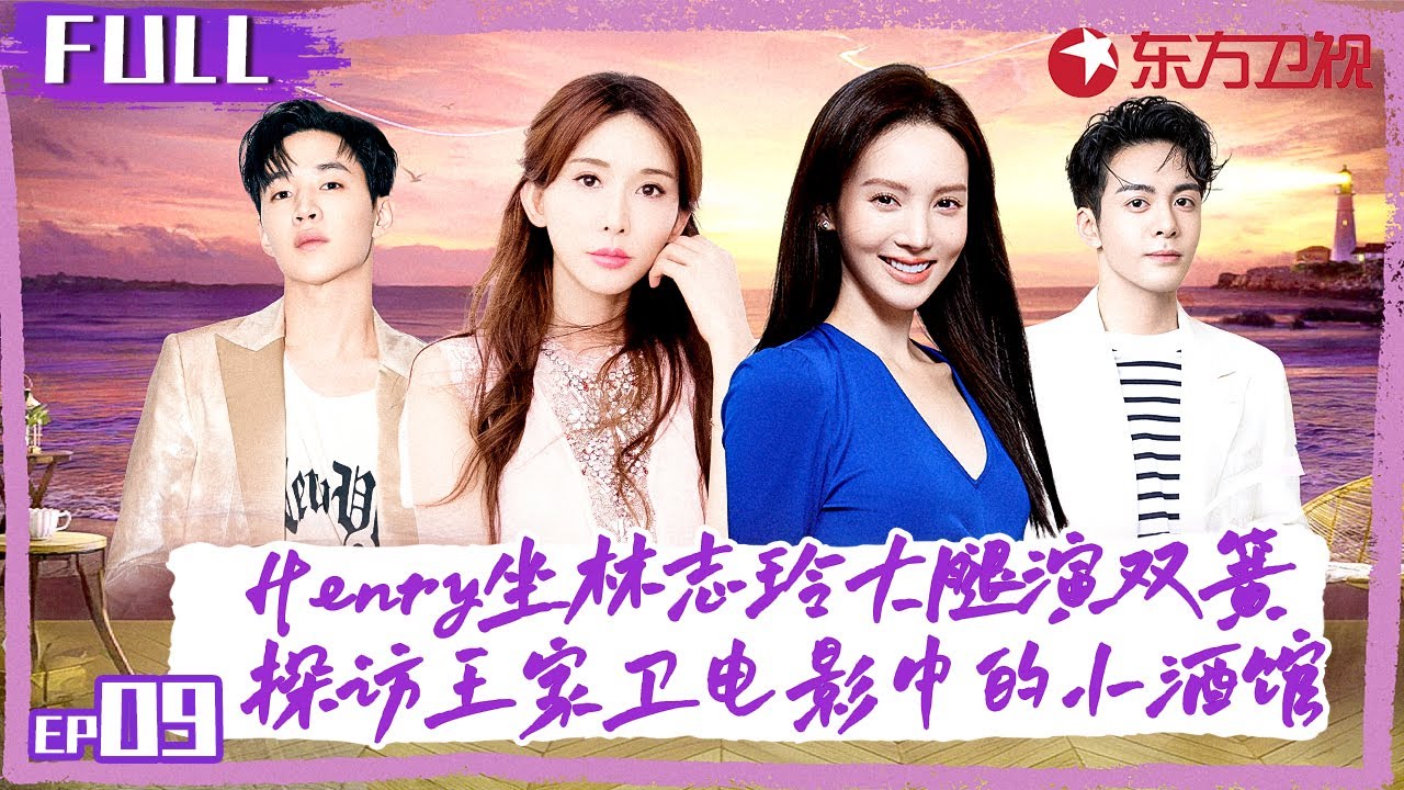 Henry刘宪华坐林志玲大腿唱双簧！花样团探访王家卫电影拍摄地,打卡经典场景小酒馆！