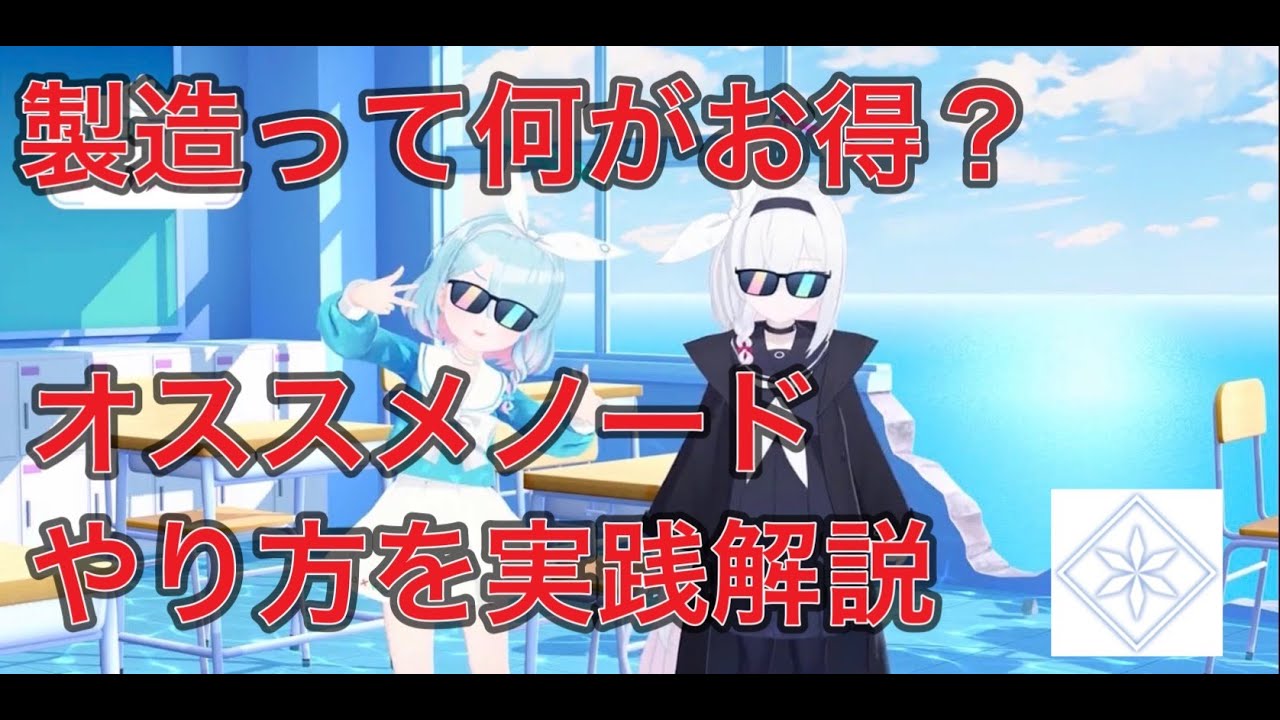 【ブルアカ】製造のお得なやり方 オススメノードとやり方を実践 テイラーメイドもあるよ ずんだもん音声字幕解説 【ブルーアーカイブ】