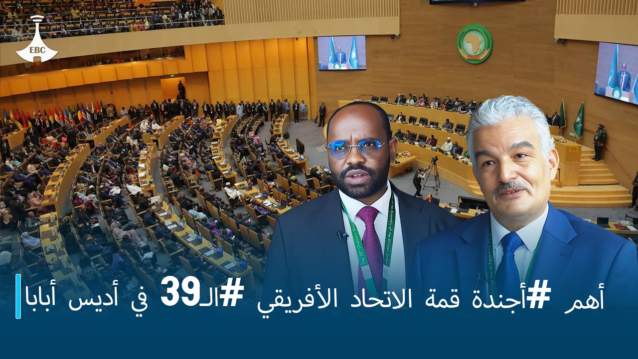 أهم #أجندة قمة الاتحاد الأفريقي #الـ39 في أديس أبابا
