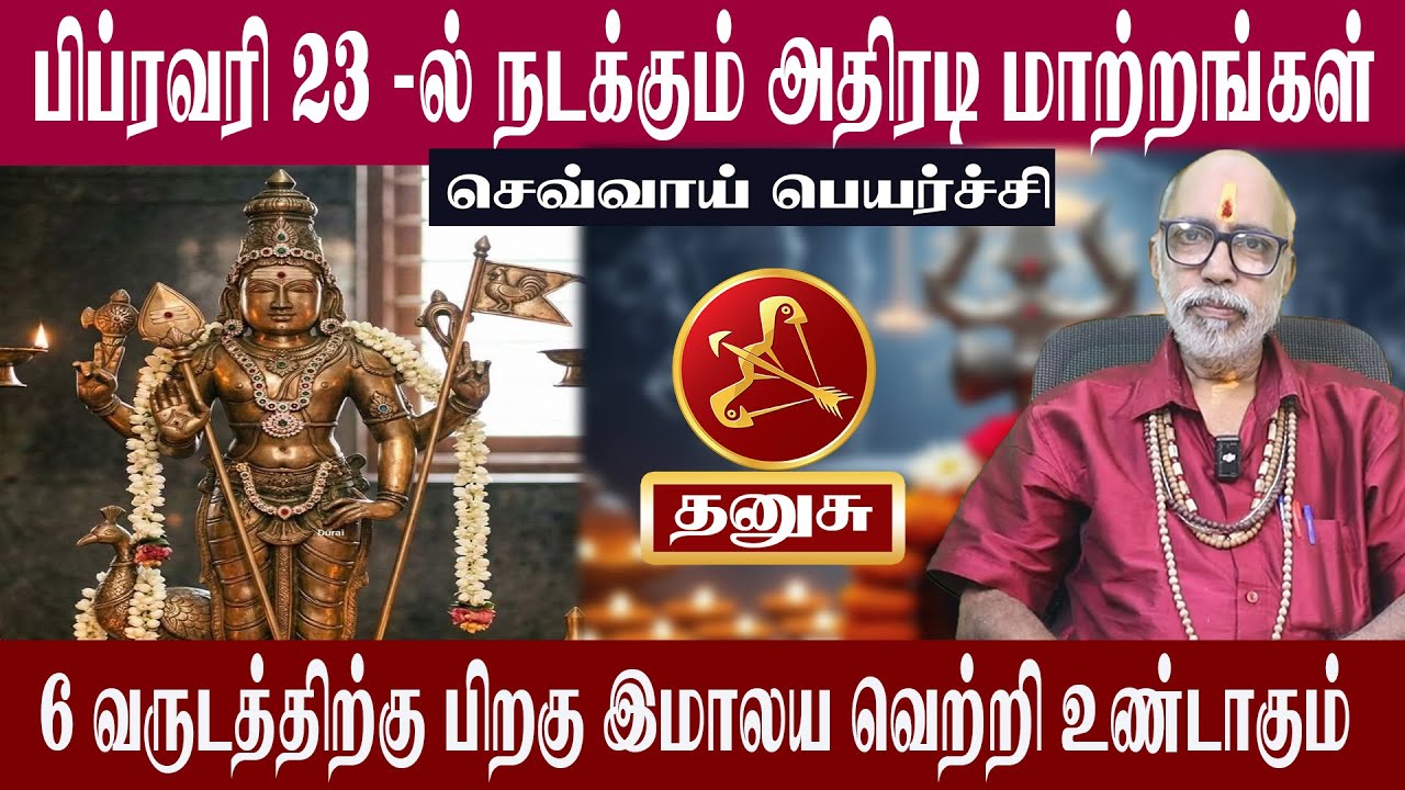 தனுசு பிப்ரவரி 23 - ல் நடக்கும் அதிரடி மாற்றங்கள் | செவ்வாய் பெயர்ச்சி 2026 | Aanmeegam plus