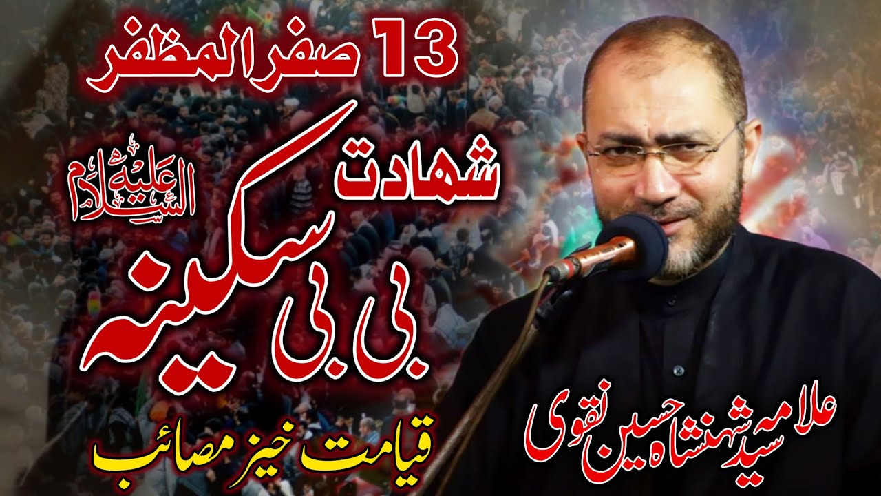 Masaib Shahadat Bibi Sakina |  Allama Syed Shahenshah Hussain Naqvi | 13 Safar