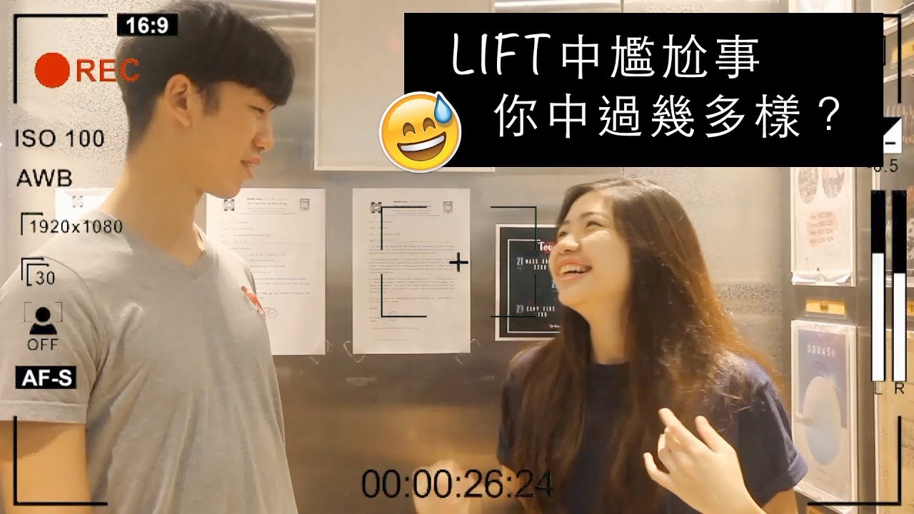 【太古堂】LIFT中尷尬事  | 你中過幾多樣？