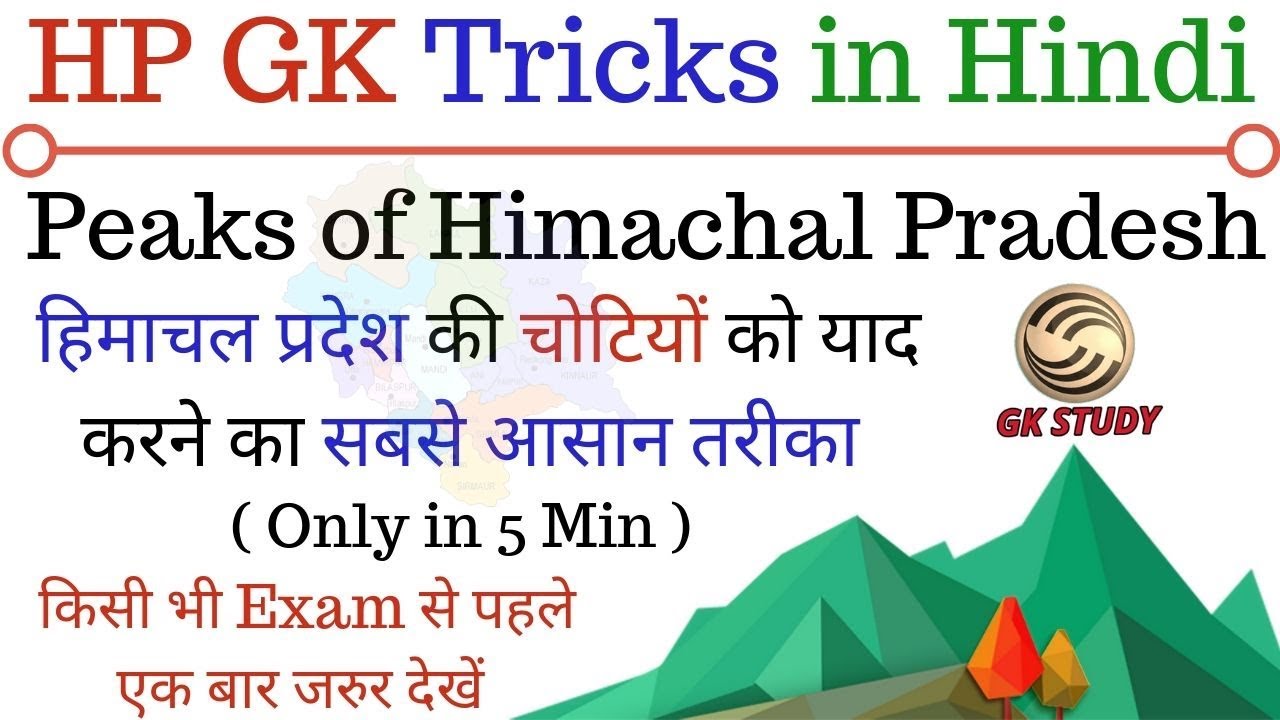 HP GK TRICKS IN HINDI ! हिमाचल की चोटियों को आसान तरीके से कैसे याद करें !  HP Peaks in Hindi !