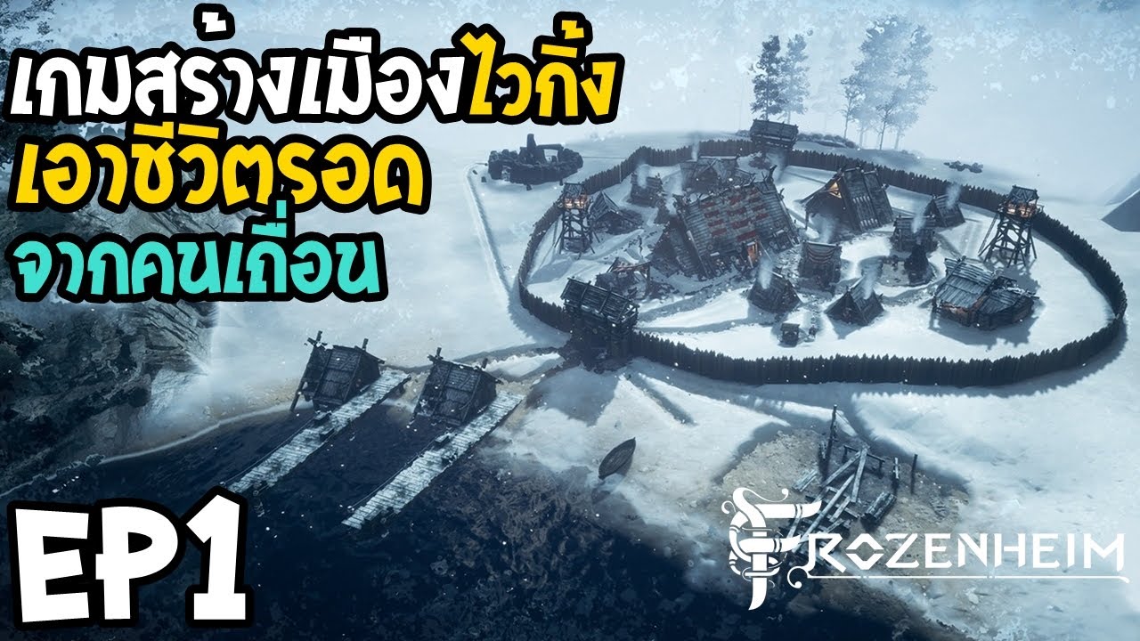 Frozenheim EP1 เกมสร้างเมืองไวกิ้ง เอาชีวิตรอดจากคนเถื่อน