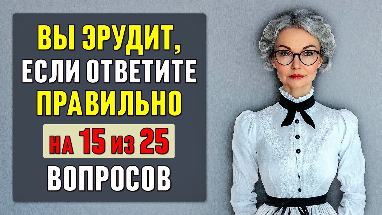 только 5% ЛЮДЕЙ могут ПРАВИЛЬНО ОТВЕТИТЬ на 15 из 25 вопросов этого теста! Тест на кругозор #тесты 5