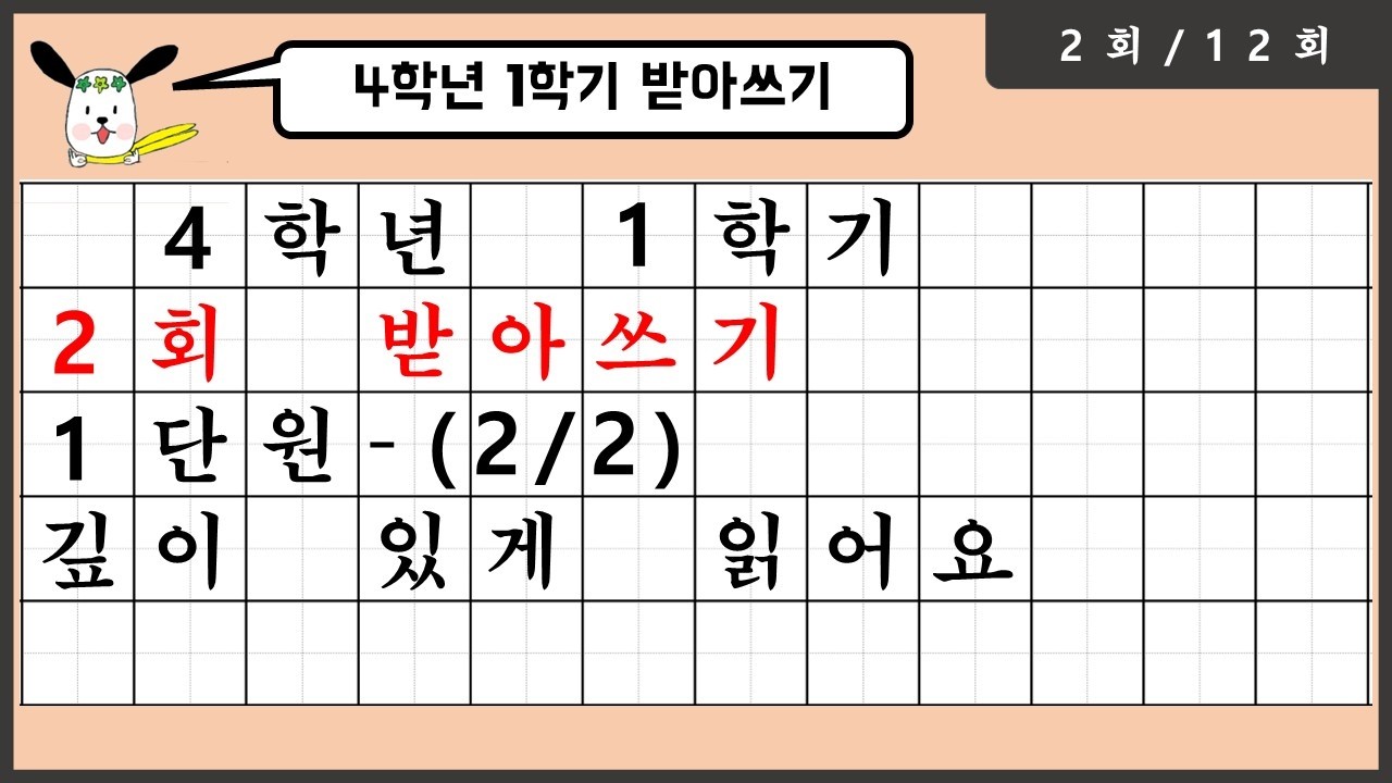 [2026년] 4학년 1학기 1단원(2) - 2회 받아쓰기