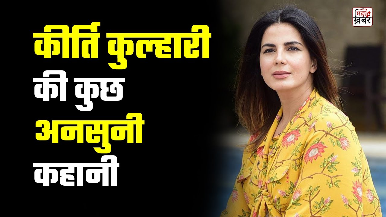Kirti Kulhari | कीर्ति कुल्हारी | Bollywood Actress | Biography IN HINDI | BIRTHDAY SPECIAL STORY