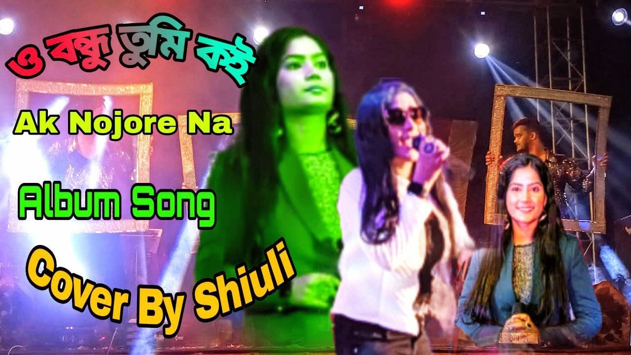 এক নজর না দেখলে বন্ধু ll O bondhu tumi koi koi re ll bangla  song Cover By Singer Shiuli 🎙️🎶