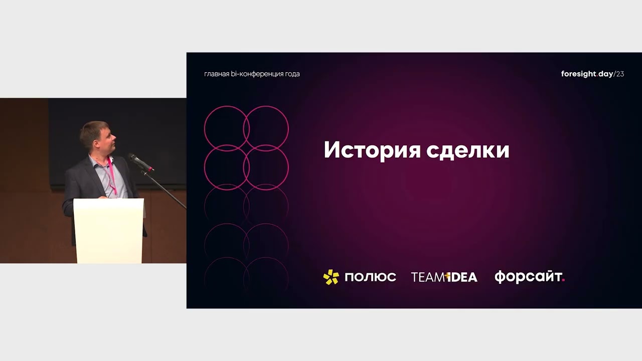 Александр Алексеев, Сергей Петров. &laquo;Полюс&raquo;: история выбора платформы вместе с &laquo;Форсайт&raquo; и Teamidea