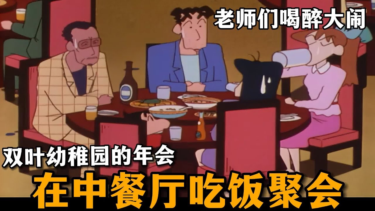 【蠟筆小新】園長跟老師們開年會，而且還遇到小新父子，結果老師們喝醉了，各種吐槽發泄，場面亂作一團
