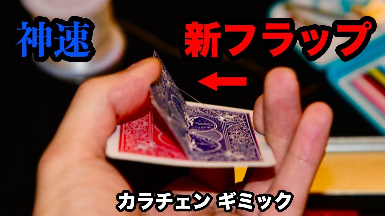 【神速変色】現代フラップカード入門編（エントリー モデル）【手品工作】