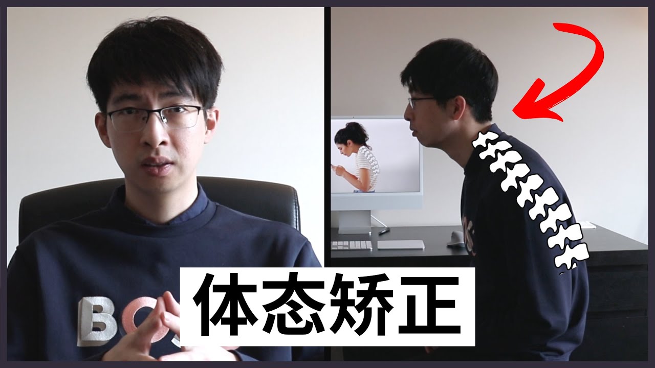 脖子前傾該怎麽辦，60秒體態矯正 (改善烏龜頸)