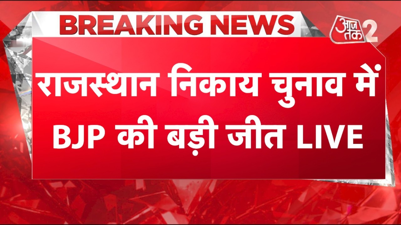 AAJTAK 2 LIVE | RAJASTHAN NIKAY CHUNAV 2026 | BJP dominates 5 municipal corporations, Congress gets 1 seat! AT2