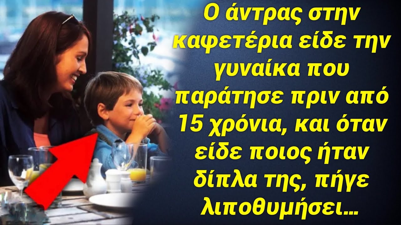 Ο άντρας είδε στην καφετέρια την γυναίκα που παράτησε πριν από 15 χρόνια, και δίπλα της καθόταν…