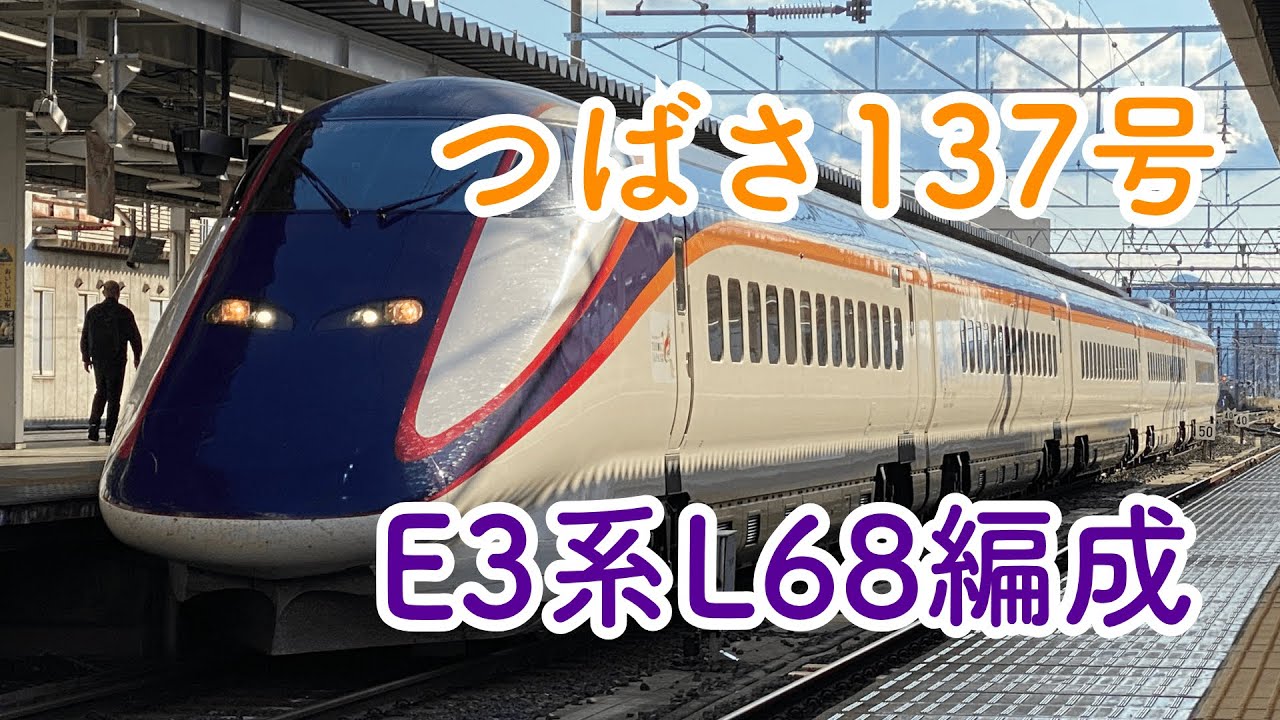 【山形新幹線】つばさ137号 E3系 L68編成 山形駅発着 2025/10/17 The Tsubasa No.137 Series E3 L68 formation arrive＆depart