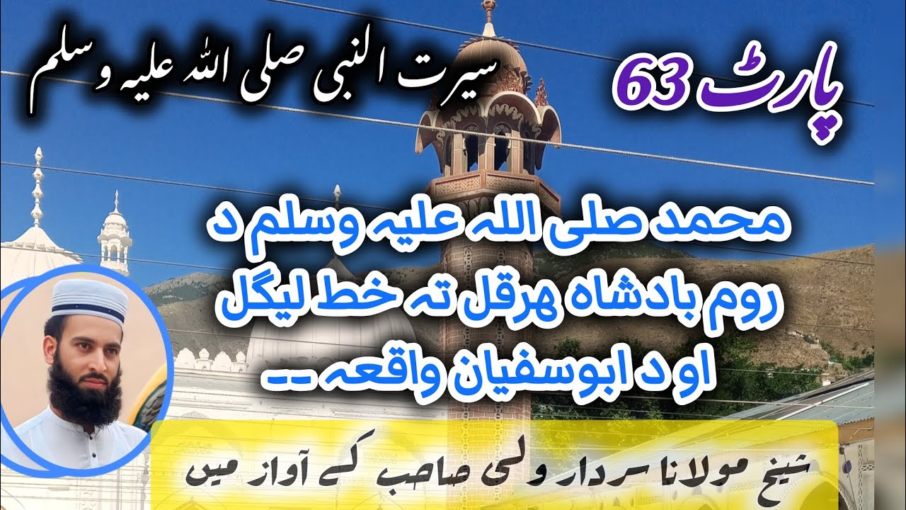 پارٹ *63* رسول اللہ صلی اللہ علیہ وسلم نے روم بادشاہ ھرقل کے طرف خط بھیجنے اور ابو سفیان کے واقعہ ۔۔