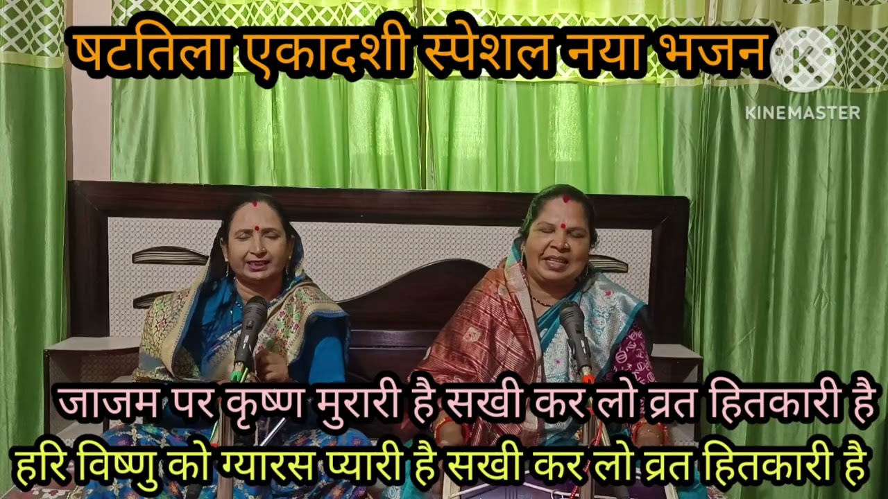 षटतिला एकादशी स्पेशल नया भजन 🙏प्याले में कृष्णा मुरारी है 🙏 सखि करलों व्रत युटुब पर बिल्कुल नया 🌹 पु
