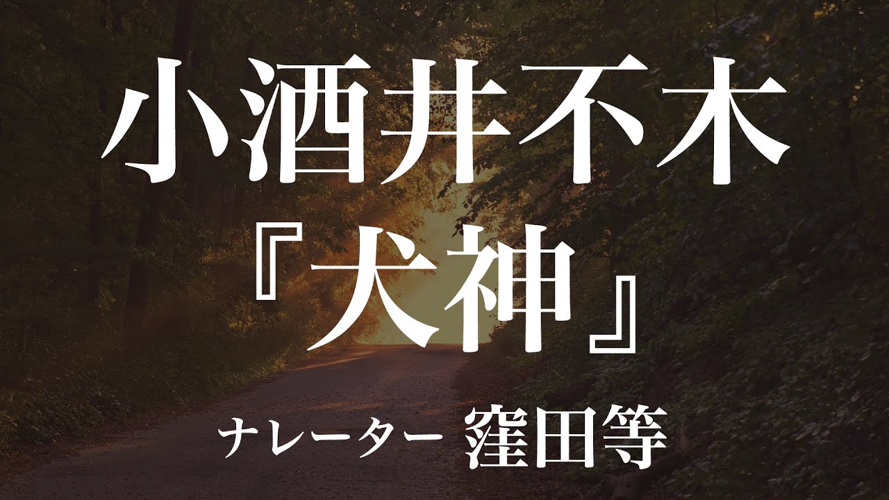 『犬神』作：小酒井不木　朗読：窪田等　作業用BGMや睡眠導入 おやすみ前 教養にも 本好き 青空文庫