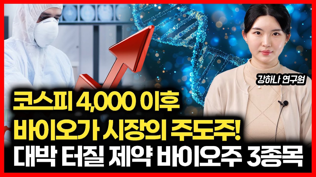 폭등 예고! 지금 담아야 할 제약 바이오주 TOP3 코스피 4000 돌파 후,  바이오 대장주 시대 개막! 디앤디파마텍 주목 ㅣ 강하나 연구원