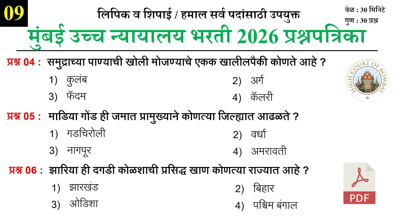 Bombay High Court Previous Questions Papers | मुंबई उच्च न्यायालय परीक्षा प्रश्नपत्रिका 09