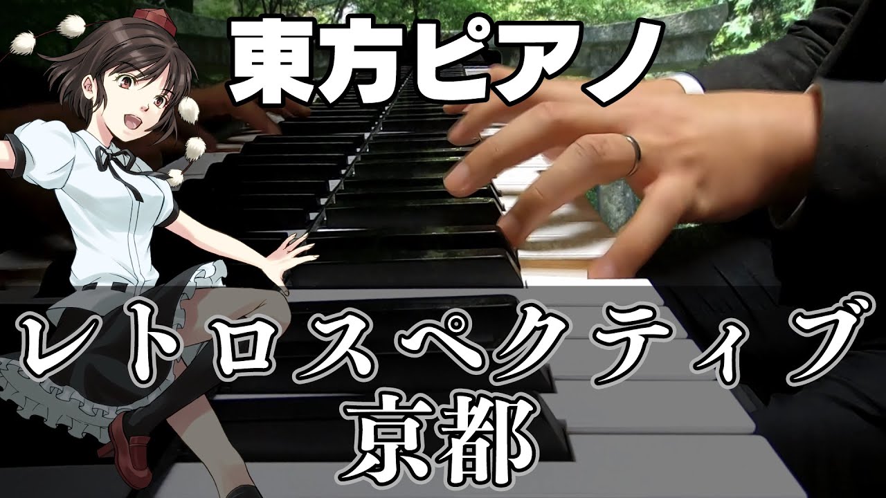【東方ピアノ】レトロスペクティブ京都/東方文花帖・卯酉東海道【自作アレンジ】